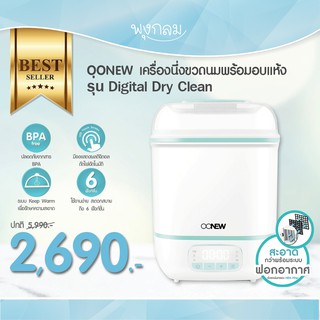 OONEW เครื่องนึ่งขวดนมพร้อมอบแห้ง รุ่น Digital Dry Clean