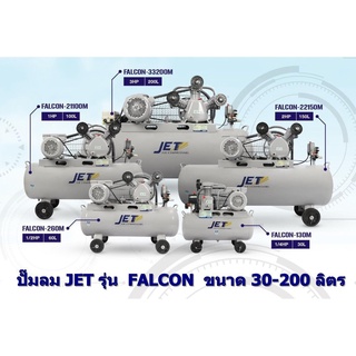 JET ปั๊มลมสายพาน รุ่น FALCON-33200M ปั๊มลม 200ลิตร ปั๊มลม ปั๊มลมไฟฟ้า ปั้มลมสายพาน ปั้มลม ปั้มลมไฟฟ้า puma