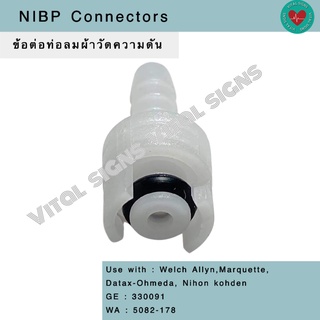 ข้อต่อท่อลมผ้าวัดความดันโลหิต ข้อต่อท่อลมผ้าวัดความดัน NIBPConnectors