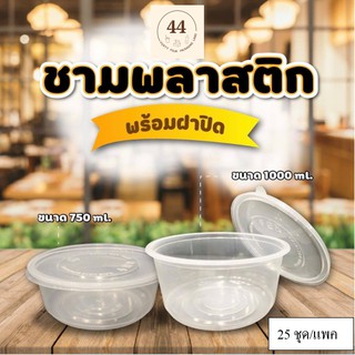 ชามใส่อาหารพร้อมฝา ทรงกลม FOOD GRADE 25ชุด/แพค