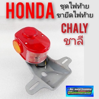 ไฟท้าย chaly ชาลี ขายึดไฟท้าย chaly ชาลี ชุดไฟท้าย honda chaly ชาลี เหล็กยึดไฟท้าย honda chaly honda ชาลี *มีตัวเลือก*