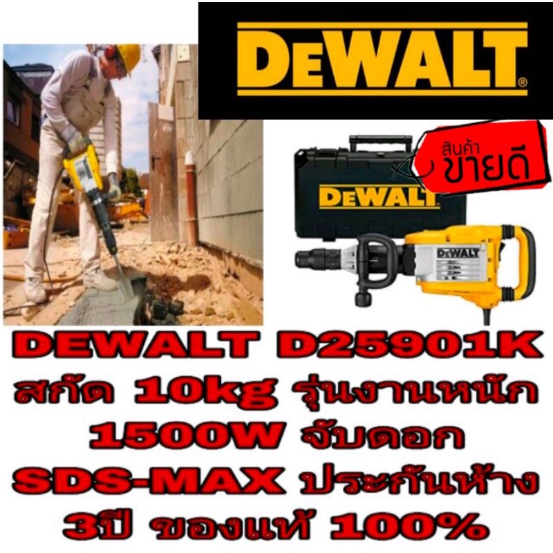DEWALT D25901K สกัด 10kg กำลัง1500W ประกันห้าง3ปี ของแท้100%