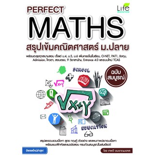 INSPAL : หนังสือ Perfect Maths สรุปเข้มคณิตศาสตร์ ม.ปลาย ฉบับสมบูรณ์ 9786163810656 ﻿(Life Balance)