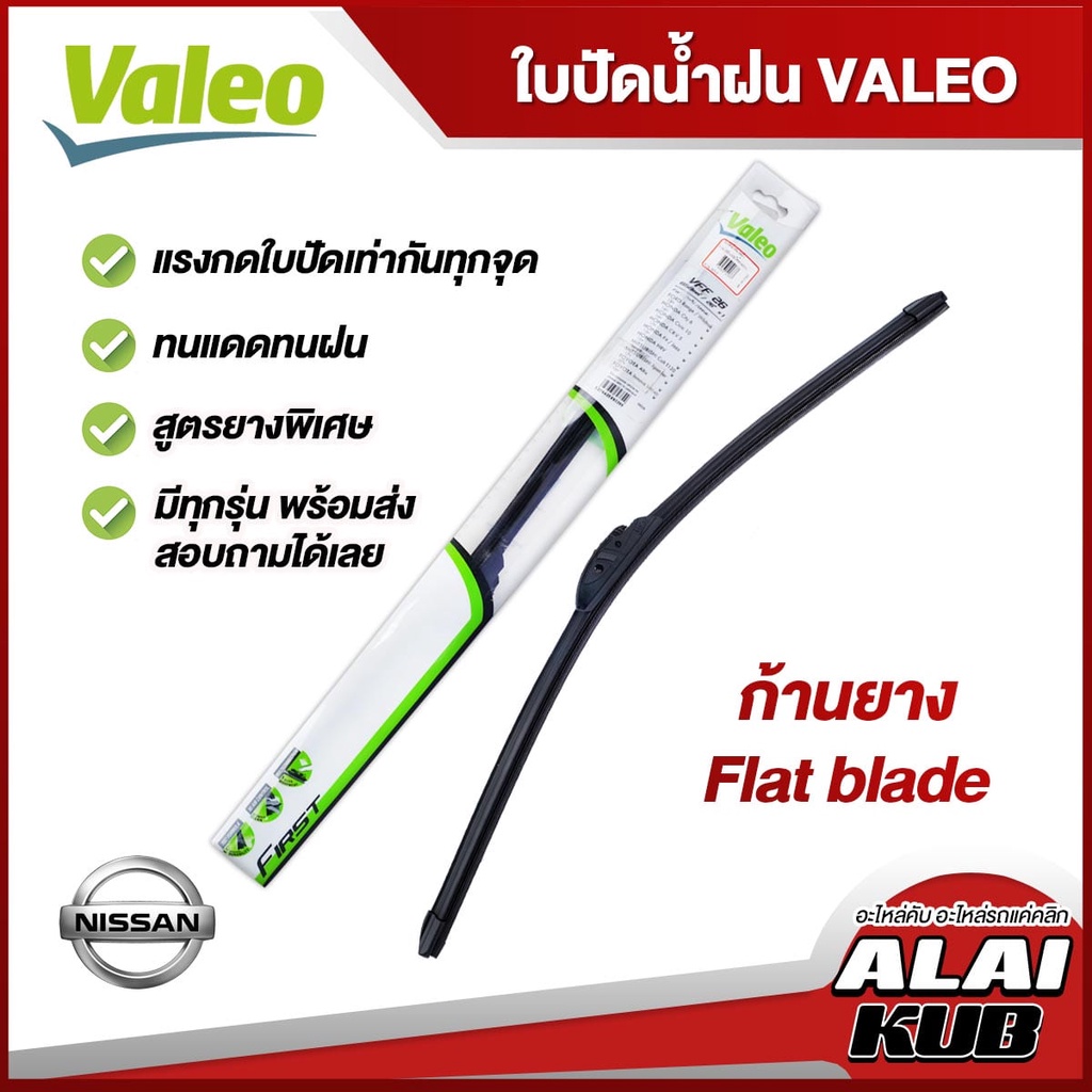 VALEO ใบปัดน้ำฝน NISSAN Almera,March,Tiida,Sylphy,Pulsar,Juke,Cefiro,Teana,Navara,Frontier,Sunny (ก้