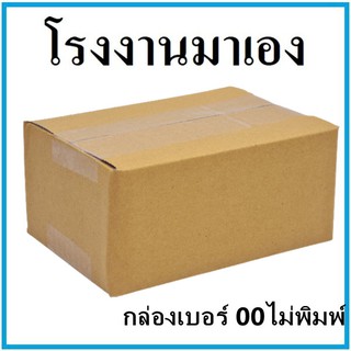 กล่องไปรษณีย์ กระดาษ KA กล่องพัสดุ กล่องกระดาษ ฝาชน เปิดบน เบอร์ 00 ไม่พิมพ์