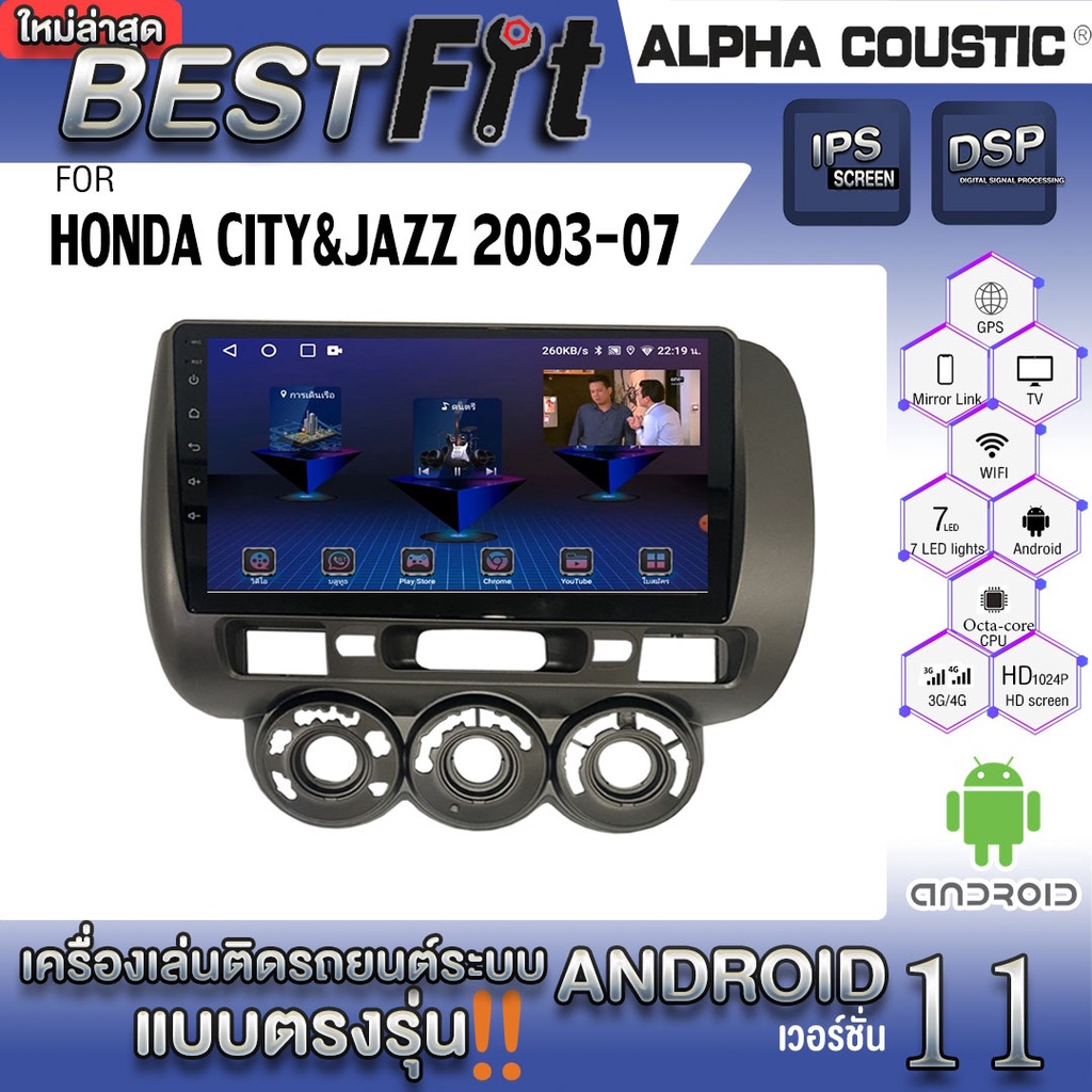 Alpha Coustic จอแอนดรอย Honda City &amp; Jazz 2003-07 ระบบแอนดรอยด์V.12 ไม่เล่นแผ่น เครื่องเสียงติดรถยนต์
