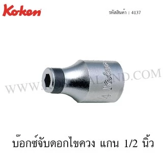 Koken บ๊อกซ์จับดอกไขควง ขนาด 1/4 นิ้ว SQ. 1/4 / 3/8 / 1/2 นิ้ว รุ่น 2137 / 3137 / 4137 (Bit Holders)