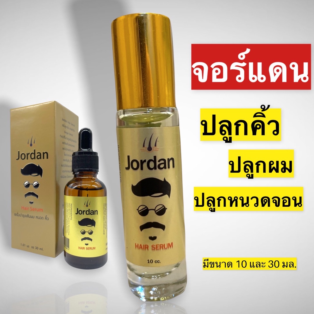 จอร์แดนแฮร์เซรั่ม 30 ml. ปลูกหนวดเครา คิ้ว ผม สารสกัดโสม ขิง ใบบัวบก
