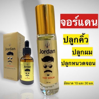 จอร์แดนแฮร์เซรั่ม 30 ml.  ปลูกหนวดเครา คิ้ว ผม สารสกัดโสม ขิง ใบบัวบก