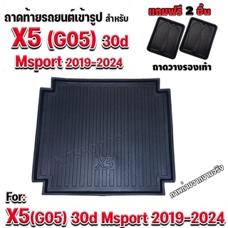 ถาดท้ายรถยนต์เข้ารูป ตรงรุ่น ถาดท้ายรถยนต์X5 ถาดท้ายรถX5 สำหรับ BMW-X5(G05) 30d Msport BMW-X5(G05) BMW-X5(G05) 2019-2024