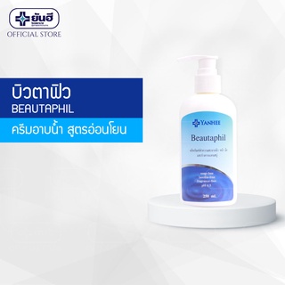 Yanhee BS Beautaphil  250 ml. ( ยันฮี บิลตาฟิล สบู่เหลวทำความสะอาดผิว สูตรอ่อนละมุน )