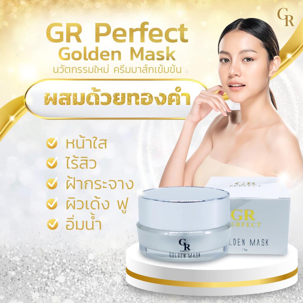 ❤️มาส์กหน้าทองคำ GR Perfect Golden mask ❤️