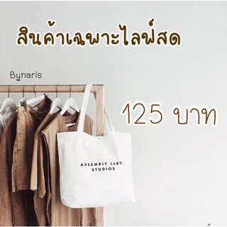 สินค้าเฉพาะไลฟ์สดเท่านั้น 125