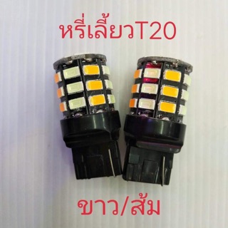 หลอด หรี่-เลี้ยว T20 สีไอบลู/ส้ม เฉพาะหลอด 1 คู่