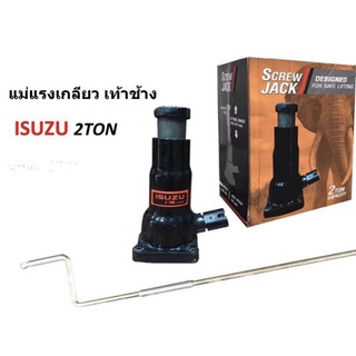 แม่แรงเกลียว เท้าช้าง ISUZU 2 ตัน รุ่นงานหนัก ส่งด่วน ส่งไว
