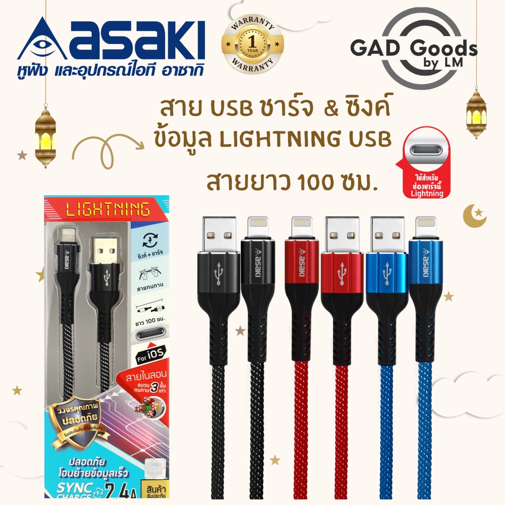 Asaki สายชาร์จและซิงค์ข้อมูล Lightning USB รองรับระบบ IOS รุ่น A-2030