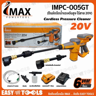 IMAX เครื่องอัดฉีดน้ำ ปืนอัดฉีดน้ำแรงดันสูง ไร้สาย 20V รุ่น IMPC-005GT