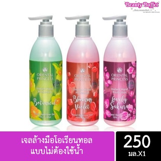 Oriental Princess เจลล้างมือโอเรียนทอล แบบไม่ต้องใช้น้ำ หอมม๊ากมาก (พร้อมส่งค่ะ) ขนาด 250มล.