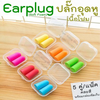 ปลั๊กอุดหู ที่อุดหู เนื้อโฟม 5คู่/แพ็ค พร้อมกล่องสำหรับจัดเก็บ Earplug (Soft Foam) 5 pairs