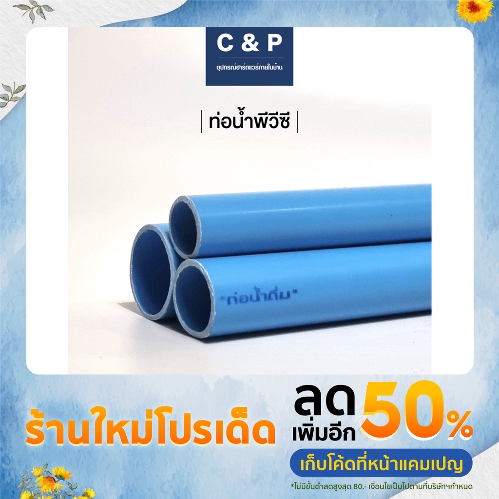 ท่อน้ำพีวีซี (แบบกลาง) ท่อน้ำประปา เนื้อหนาคุณภาพดี ทนทาน