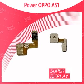 OPPO A51/Mirror5 อะไหล่แพรสวิตช์ ปิดเปิด Power on-off (ได้1ชิ้นค่ะ) Super Display