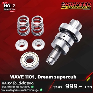 แคมแต่ง เวฟ110i+ชุดลูกปืน+สปริงวาล์ว+รีเทนเนอร์ | WAVE110-I,Dream SuperCub