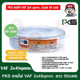 PKS สายไฟ VAF 2x4 sqmm. ม้วนละ 50 เมตร ของแท้ 100%