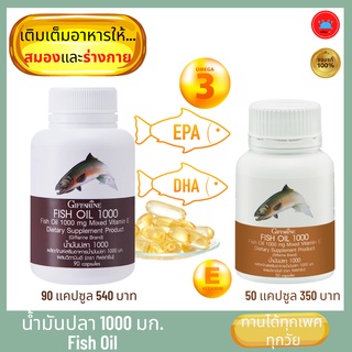 น้ำมันปลา 1,000 มก. บรรจุ 90 และ 50 แคปซูล อาหารเสริมเพื่อสุขภาพ หัวใจ สมอง และการมองเห็น ตรา กิฟฟารีน ของแท้ 100%