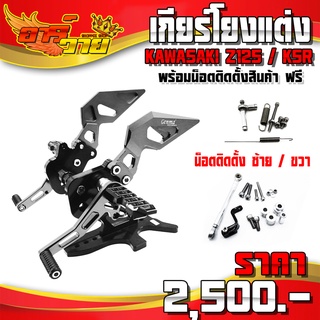 เกียร์โยง รุ่น KAWASAKI z125 / KSR อะไหล่แต่ง CNC แท้ แบรนด์ FAKIE พร้อมน็อตติดตั้งสินค้าฟรี รับประกันสินค้า 30 วัน 🛒🙏