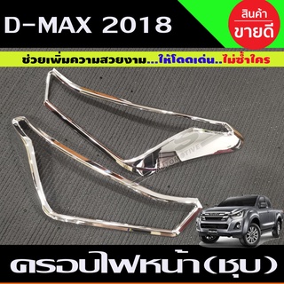 🔥ใช้TSAU384 ลดสูงสุด80บาท🔥ครอบไฟหน้า ชุบโครเมี่ยม ISUZU D-MAX ปี2018 2ชิ้น