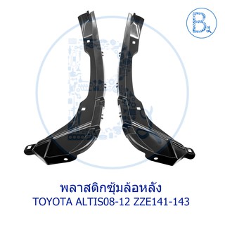 **อะไหล่แท้** พลาสติกซุ้มล้อหลัง TOYOTA ALTIS08-12 ZEE141,ZEE142,ZEE143