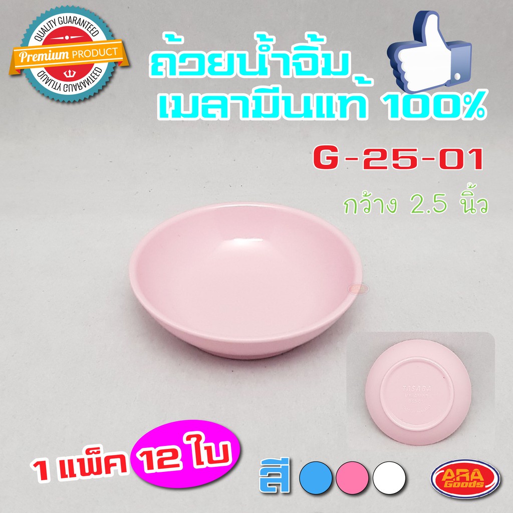 ถ้วยเมลามีน ถ้วยน้ำจิ้ม แท้100% ขนาด 2.5 นิ้ว ( 1 แพ็ค 12 ใบ )
