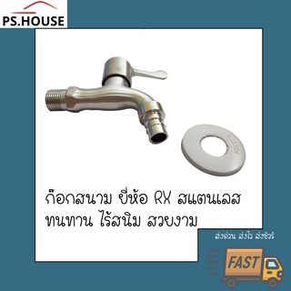 ก๊อกสนาม ก๊อกน้ำสแตนเลส ติดผนัง ยี่ห้อRX ball water tap