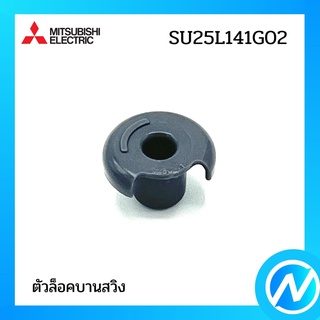 ตัวล็อคบานสวิง อะไหล่แอร์ อะไหล่แท้ MITSUBISHI รุ่น SU25L141G02