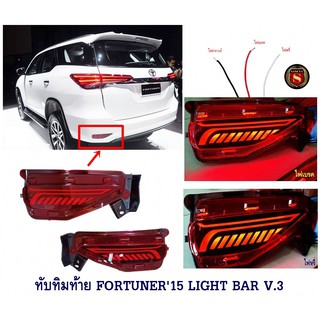 ทับทิมท้าย TOYOTA FORTUNER 2015-2021 LIGHT BAR V.3 โตโยต้า ฟอจูนเนอร์ 2015-2021 ไฟทับทิมท้าย Fortuner Legender 2015 2017