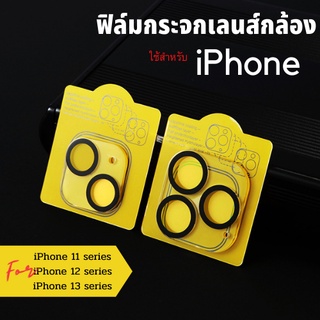 ฟิล์มป้องกันเลนส์กล้อง ฟิล์มป้องกันเลนส์กล้อง iPhone 14 14promax 11, 12, 13 Mini, 13, 13Pro, 13Pro Max ฟิล์มป้องกันกล้อง