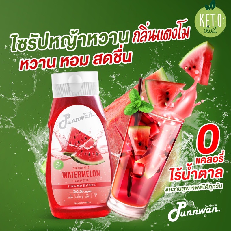 (คีโต) ไซรัปหญ้าหวาน รสแตงโม Watermelon Keto Syrup Sugar Free 320 ml