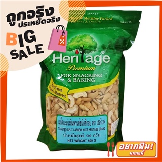 เฮอริเทจ เมล็ดมะม่วงหิมพานต์อบ ชนิดซีก 500 กรัม Heritage Toasted Split Cashew Nuts 500g