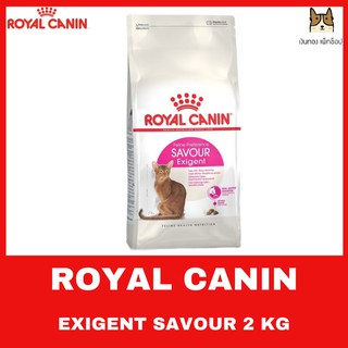 ROYAL CANIN SAVOUR Exigent 2 kg อาหารชนิดเม็ดสำหรับแมวโตเลือกกินอายุ 1 ปีขึ้นไป  ขนาด 2 KG.