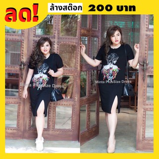 MintaPlussize เดรสสกรีนลายผู้หญิง เสื้อผ้าไซส์ใหญ่ พลัสไซส์ สาวอวบ