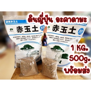 ดินอะคาดามะ 1Kg. , 500g. ดินญี่ปุ่น Akadama อาคาดามะ ดินโรยหน้า โรยกระถางส่วนผสมดินปลูกแคคตัส&amp;ไม้อวบน้ำ ไม้ฟอก ไซส์ S,M