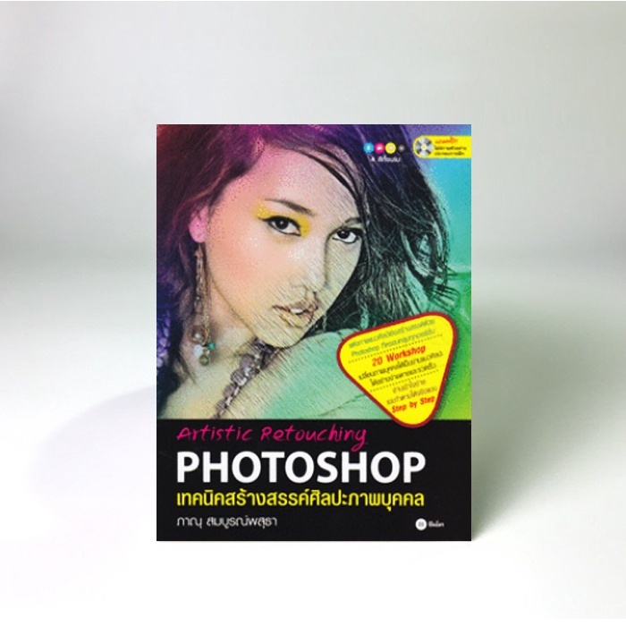 เทคนิคสร้างสรรค์ศิลปะภาพบุคคล : Artistic Retouching Photoshop +CD