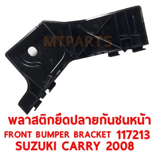 พลาสติกยึดปลายกันชนหน้า FRONT BUMPER BRACKET SUZUKI CARRY 2008 ขวา 117213-R แท้