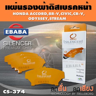 แผ่นชิม แผ่นรอง ผ้าดิสเบรคหน้า สำหรับ Honda Accord, Br-v, Civic, Cr-v, Odyssey, Stream เบอร์ CS-374 ใช่กับเบอร์ DCC-613