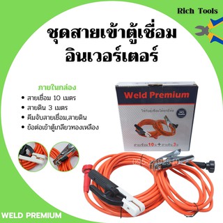 ชุดสายเชื่อม ชุดสายเข้าตู้เชื่อมอินเวอร์เตอร์ Weld Premium ใช้กับตู้เชื่อมได้ทุกยี่ห้อ