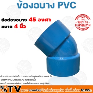 อุปกรณ์ข้อต่อ PVC ข้อต่องอ แบบบาง ขนาด4นิ้ว 45องศา ข้อต่อท่อพีวีซี รับประกันคุณภาพ