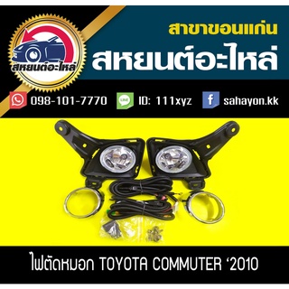 ไฟตัดหมอก ไฟสปอร์ตไลท์ COMMUTER 2010 คอมมูเตอร์ โตโยต้า