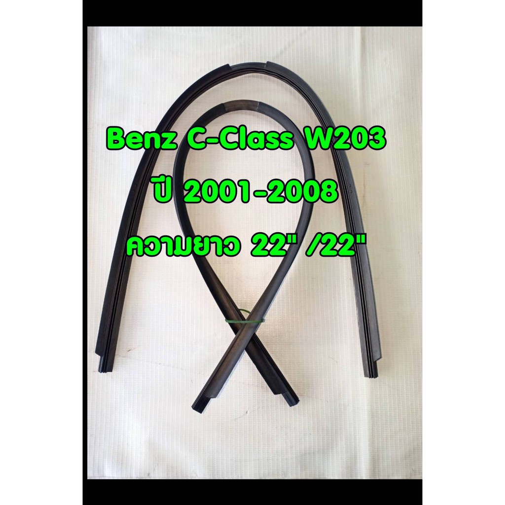 ยางปัดน้ำฝนแบบรีฟิลตรงรุ่น Mercedes Benz C-class W203 ปี 2001-2008 ขนาดความยาว 22 นิ้ว จำนวน 1 คู่