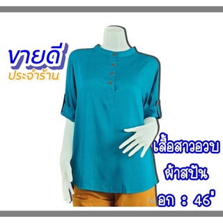 เสื้อสาวอวบ คอจีนกลม อก 46 ผ้าสปัน ใส่สบาย ไม่ร้อน มีให้ลือก 19สี