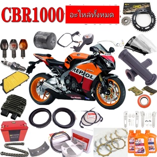 จำหน่ายอะไหล่เบิกศูนย์ ของแท้ honda CBR 1000 RRน้ำมันเครื่องไส้กรองอากาศยางหน้าและหลังโซ่สเตอร์เรือนไมล์กระจกมองหลัง